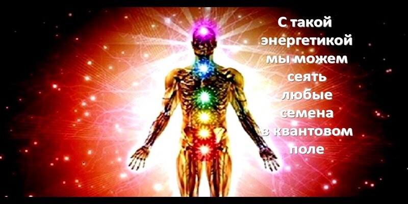 С такой энергетикой мы способны заявить о себе в квантовом поле и сеять семена своих желаний
