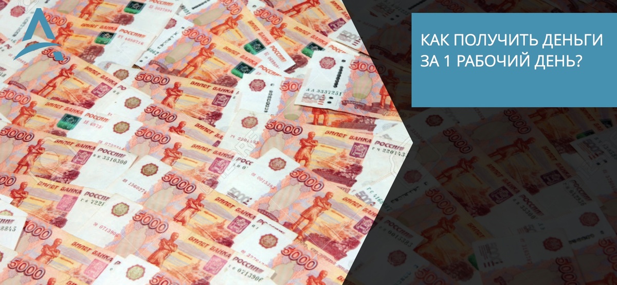 Деньги за 1 день.