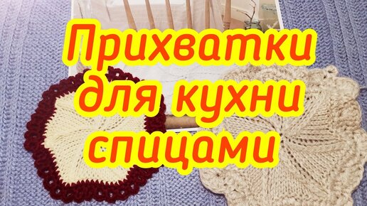 Прихватка спицами, модели из Интернет