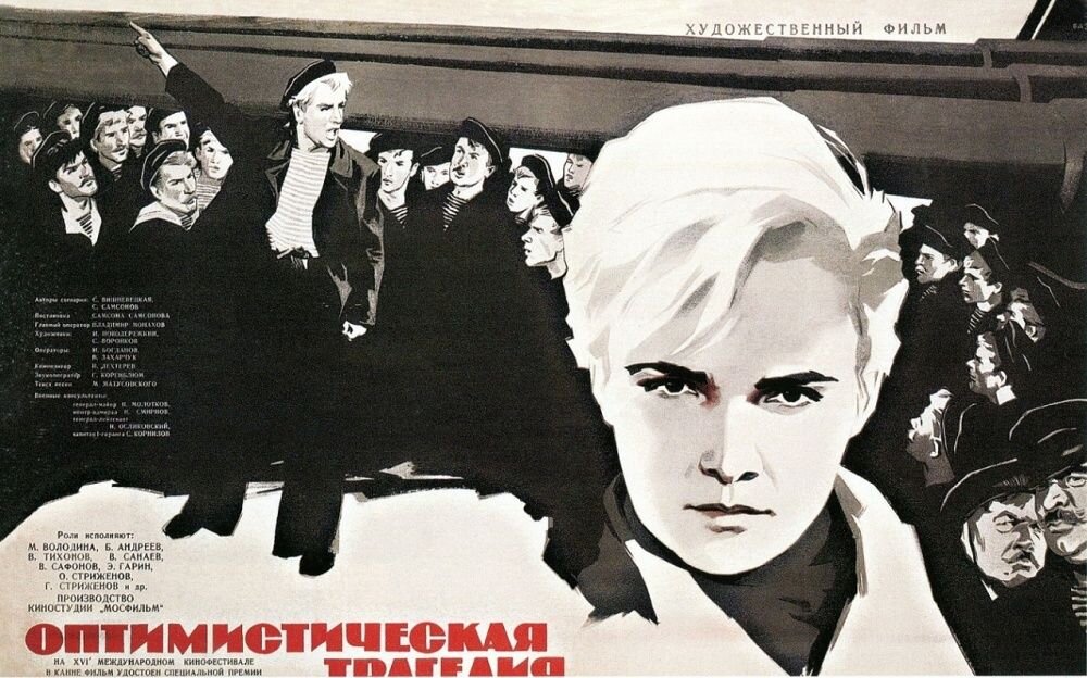 Оптимистическая трагедия. Оптимистическая трагедия фильм 1963. Оптимистическая трагедия фильм 1963 Тихонов. Самсон Самсонов Оптимистическая трагедия. Оптимистическая трагедия фильм 1963 Постер