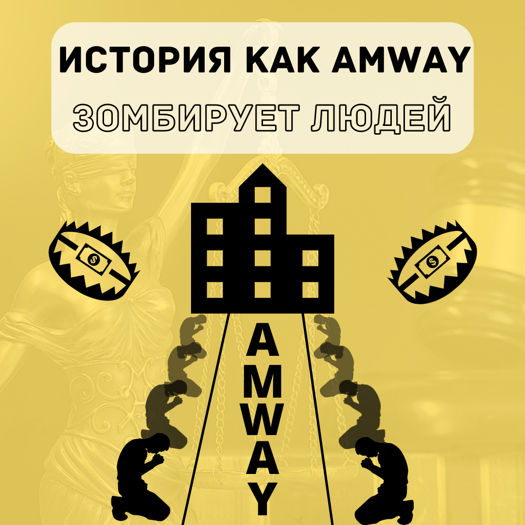 Amway зомбирует людей