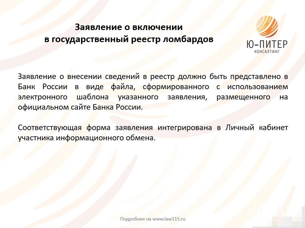 Реестр ломбардов на сайте. Реестр ломбардов. Заявление в ломбард. Письмо о внесении сведений в реестр ломбардов. Выписка из реестров ломбарда.