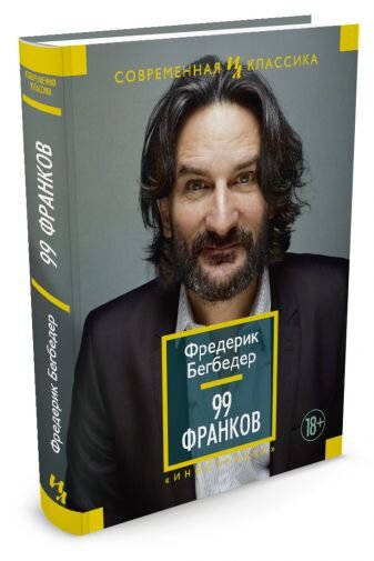 Первый роман Фредерика Бегбедера сегодня стал классикой.