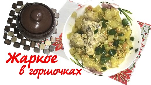 Жаркое в горшочках в духовке — рецепт с фото пошагово