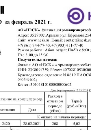 квитанция за электроэнергию февраль 2021