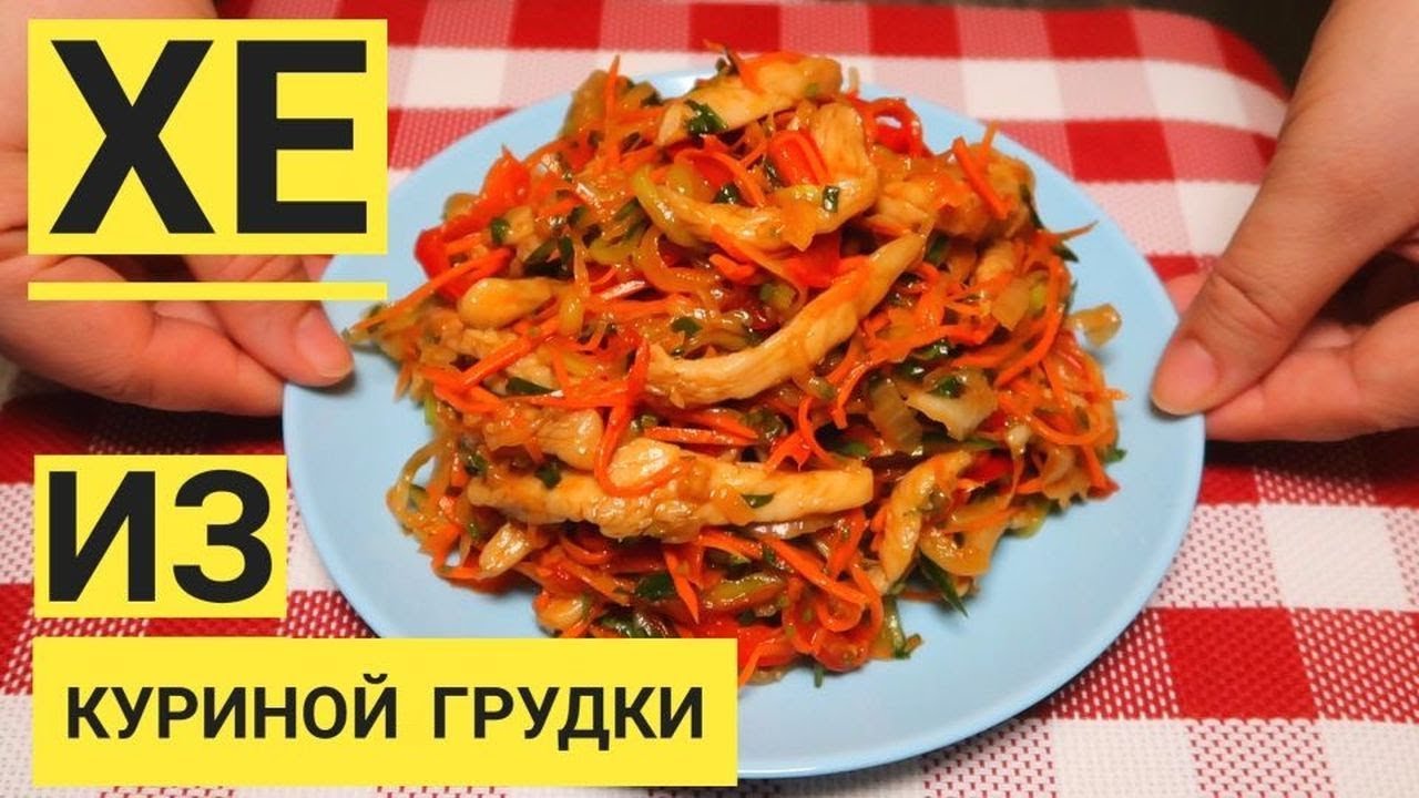 Хе из куриной грудки по корейски