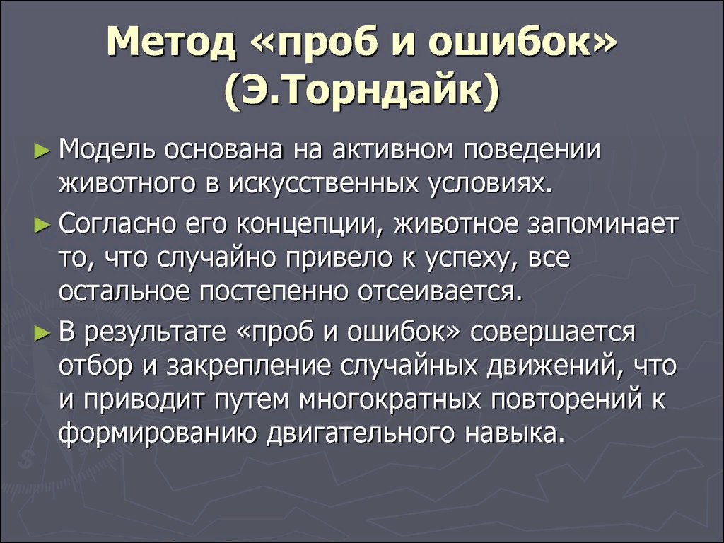 Опыт ошибочен. Метод проб и ошибок. Научение методом проб и ошибок. Метод проб и ошибок в психологии. Метод проб и ошибок Торндайка