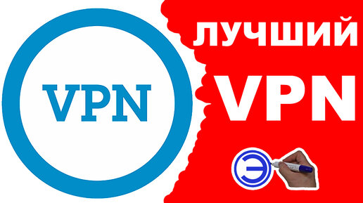 ЧТО ТАКОЕ VPN ??? И КАКОЙ ЛУЧШЕ ВЫБРАТЬ