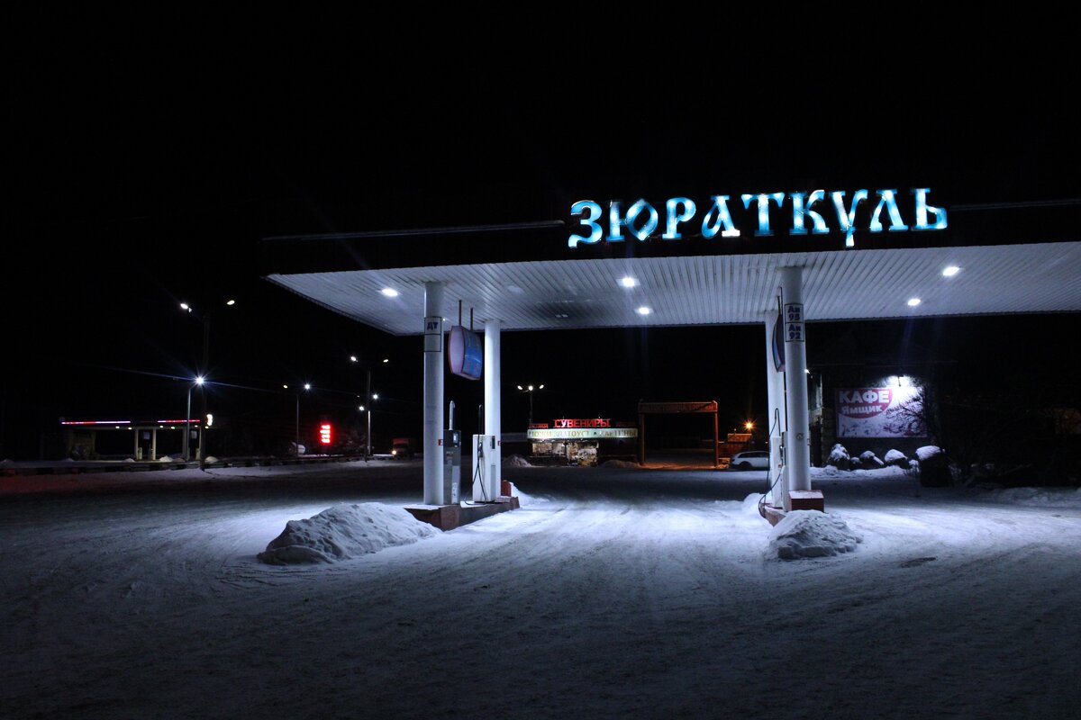 АЗС "Зюраткуль" (Саткинский район). Фото из личного архива