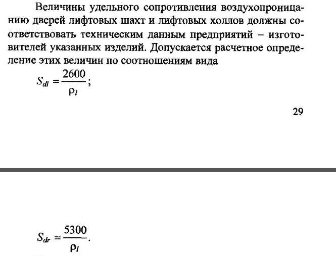 Рис. 2 Расчетное определение величины воздухопроницания двери согласно [1]
