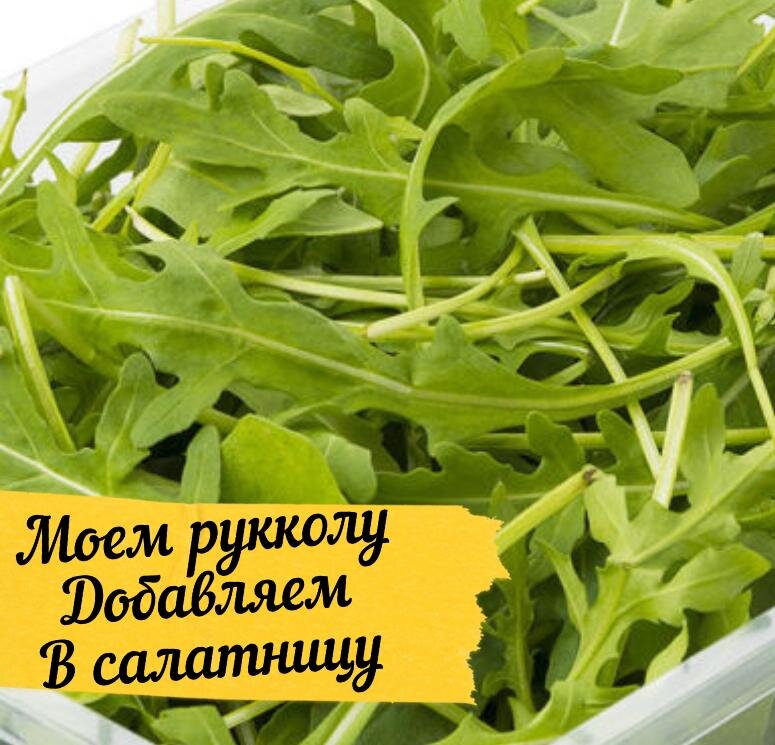 Моем рукколу