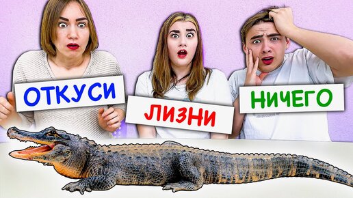 Откуси лизни или ничего челлендж. Откуси ЛИЗНИ или ничего