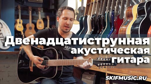 Двенадцатиструнная акустическая гитара l SKIFMUSIC.RU