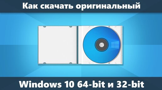 Как скачать Windows 10 Pro и Home x64 и 32-бит Iso с официального сайта (новое)