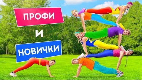 АКРОБАТИЧЕСКИЙ ЧЕЛЛЕНДЖ ИЗ TIKTOK || ПРОФИ и НОВИЧКИ! Гимнастические трюки от 123 GO! Challenge