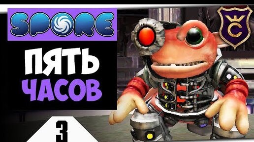 5 ЧАСОВ ЗАХВАТА ГРОКСОВ #3 Spore Galactic Adventures Прохождение.