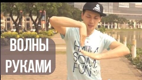 Волны руками: научиться за 5 минут. Урок танца dubstep / popping