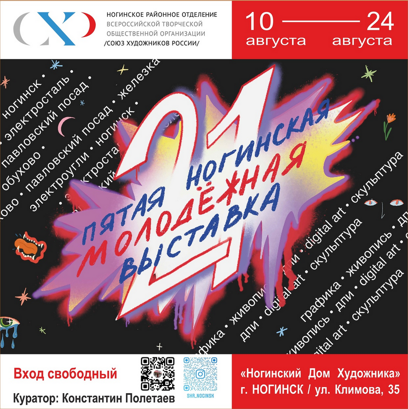 Афиша Пятой Ногинской Молодежной Выставки 2021 года.