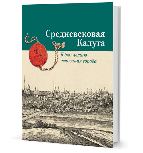 Кучково поле в москве. Средневековая Калуга. К 650-летию основания города. Средневековая Калуга. Книга Средневековая Калуга купить.