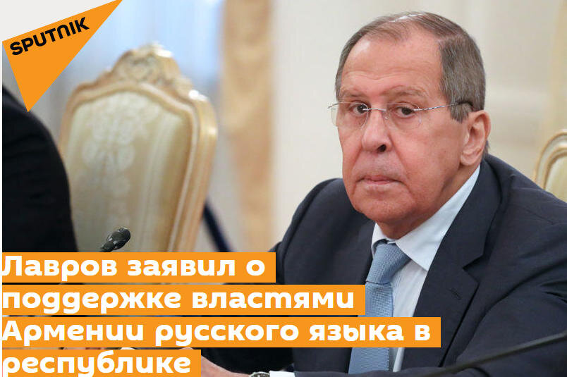 https://ru.armeniasputnik.am/politics/20210831/28841055/Lavrov-zayavil-o-podderzhke-vlastyami-Armenii-russkogo-yazyka-v-respublike.html