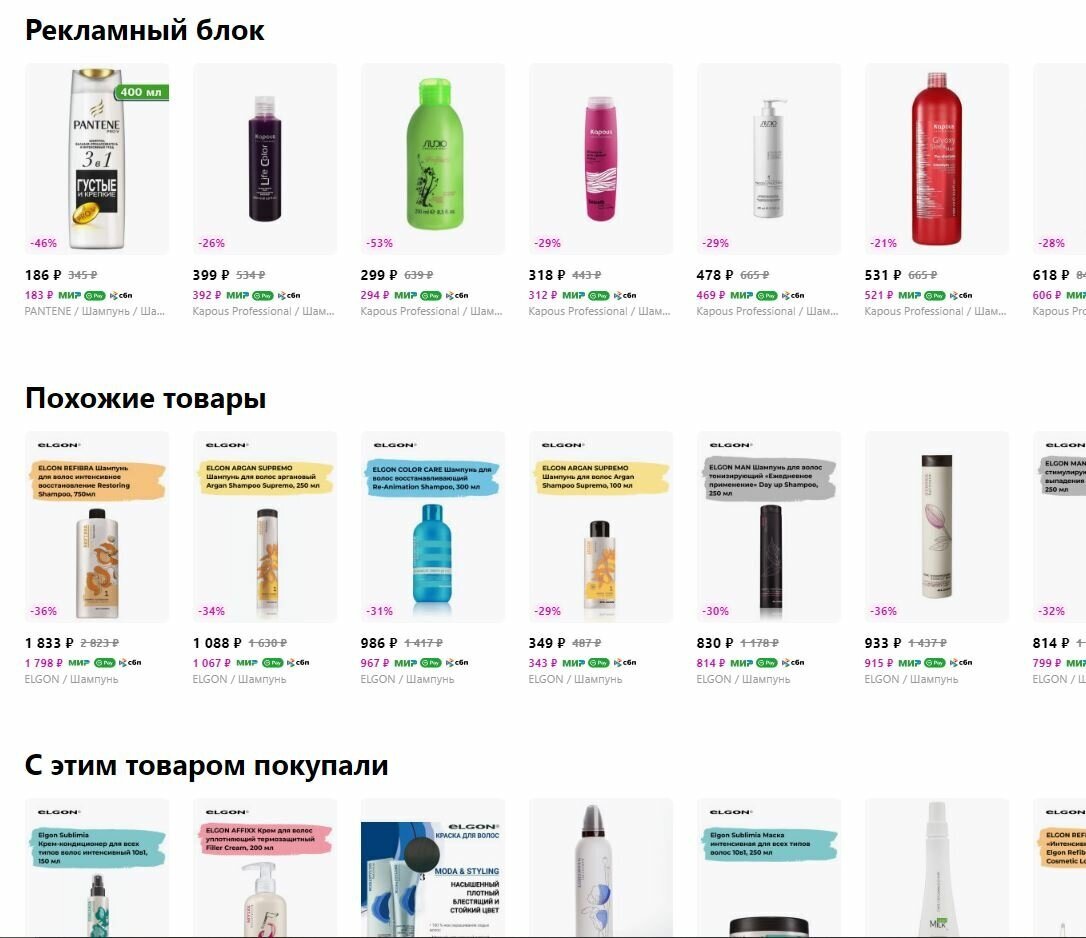 В рекламном блоке нет разделения по категориям товаров. Продукция массмаркет за 186 руб. рядом с профессиональными шампунями. И находится в карточке товара за 2000 руб.