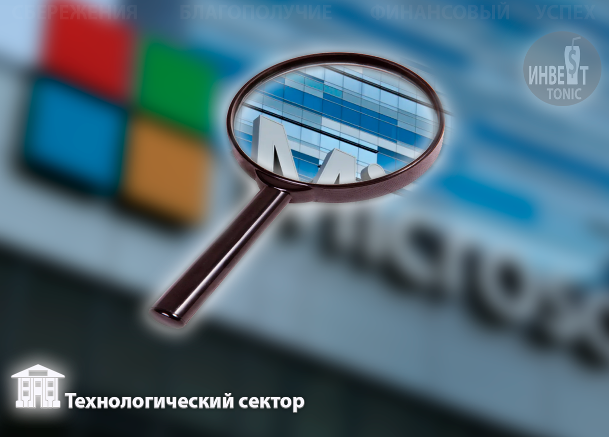 Пошаговый анализ компании Майкрософт. Первый пост с общим обзором компании. Инвест Тоник