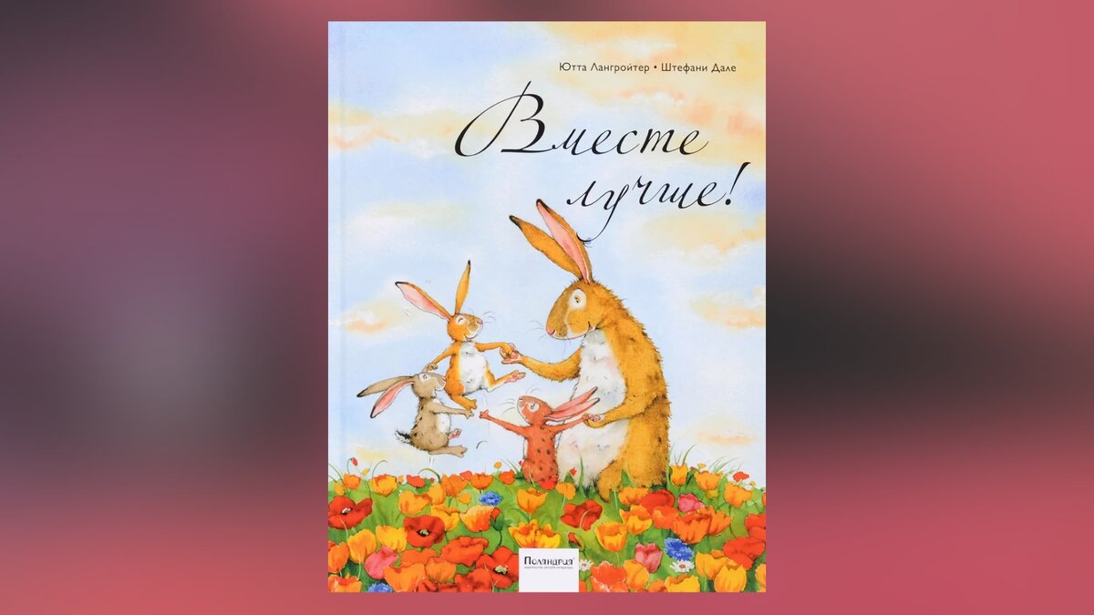 Ютта Лангройтер «Вместе лучше!»