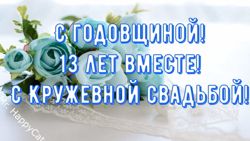 13лет свадьбы