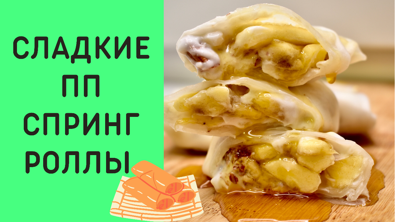 Сладкие ПП/Vegan Спринг роллы