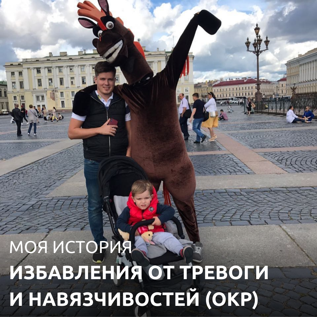 Ежедневно я получаю от Вас сотни сообщений, где вы спрашиваете: «Как избавиться от ОКР и тревоги»