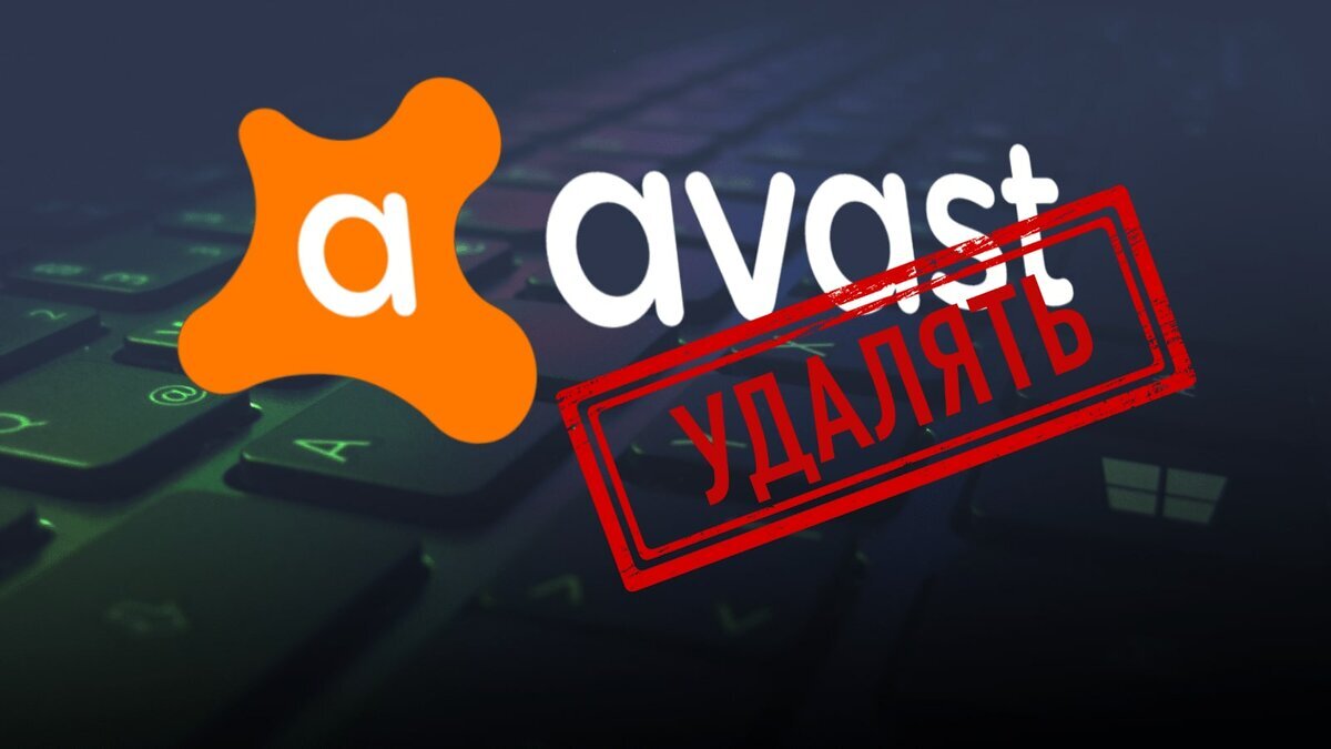 Как удалить Avast и почему это больше не антивирус
На днях попросили посмотреть, почему новый и далеко не бюджетный ноутбук жутко тормозит, даже собирались нести в магазин сдавать по гарантии.Моделька ноута и правда оказалась неплохой — Intel Core i5 10-ого поколения с 8 гигами оперативной памяти и двумя накопителями на борту: терабайтным HDD и NvMe SSD под систему, а вот тормозил он действительно капитально (особенно для такого железа). Впрочем, источник проблемы обозначился очень быстро.Сохранить интригу не получится, так как из заголовка сразу понятно о чём пойдёт речь. К сожалению, Avast из довольно неплохого антивируса превратился лишь в его подобие, что автоматически лезешь в параметры Windows, чтобы тут же удалить, как только встречаешь его на компьютере. Но не тут то было...Avast не только жутко тормозит работу системы, но и перенял некоторые особенности вирусов (он вроде как создавался бороться со злом, а не примыкать к нему или я что-то пропустил?).Мало того, что данный "антивирус" пытается без мыла влезть в вашу систему всеми возможными способами — в основном цепляется паровозом к какой-то другой программе, скачиваемой из сети (тут только проверяй галочки, чтобы не наставить кучу лишнего) — так ещё и удалить Avast штатными средствами у вас не выйдет. У него банально нет деинсталлятора, причём нет его не только в привычной "Установке и удалении программ" Windows, но и в папке самой программы.Неожиданно? Вы тоже не были готовы, что антивирус будет вести себя как типичный вирус? Чтобы удалить Avast нужно скачать с сайта разработчика специальную утилиту avastclear (https://www.avast.ru/uninstall-utility).Почему бесплатную версию Avast можно смело отнести к вирусам или нежелательному ПО?
Не секрет, что ещё два года назад сервисы Avast были признаны шпионскими, а сама компания уличена в слежке за пользователями, изучении их привычек и интересов для формирования их цифрового профиля и дальнейшей продажи этих данных.Но что конкретно собирает Avast на компьютерах пользователей и где гарантии, что эти данные будут использованы исключительно для рекламных компаний (хотя и это тоже спорный момент)? По всей видимости обработка полученных данных тоже происходит на компьютерах пользователей, иначе почему они так дико тормозят после установки Avast.Учитывая методы распространения и способы установки (обычно это происходит в фоновом режиме при установке других программ), стоит ли продолжать ей пользоваться? Если программа ведет себя как вирус, предпочитает незаметное скачивание и установку, то вот уже три признака называть её вирусом.Как по мне, то в погоне на прибылью, разработчики сами выкопали яму своему продукту. Интересно, остались ещё те, кто покупает платную версию Avast? Хотелось бы услышать в комментариях их мнение о продукте.Чуть не забыл с чего всё началось, ноутбук после удаления Avast ожил. Честно говоря не понимаю, зачем вообще на "десятке" устанавливать дополнительные антивирусы, когда и встроенный весьма неплохо справляется с поставленной задачей.Подписывайтесь на канал и узнавайте первыми о новых материалах, опубликованных на сайте.ЕСЛИ СЧИТАЕТЕ СТАТЬЮ ПОЛЕЗНОЙ,
НЕ ЛЕНИТЕСЬ СТАВИТЬ ЛАЙКИ И ДЕЛИТЬСЯ С ДРУЗЬЯМИ.