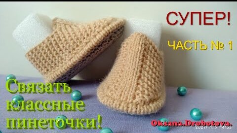 Как вязать пинетки спицами? Очаровательные детские пинетки.