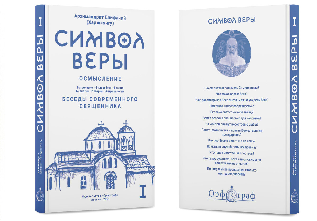 Читайте книги отца Епифания Хаджиянгу и преподобного Паисия Святогорца