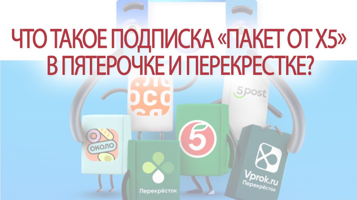 Что такое подписка «Пакет от X5» в Пятерочке и Перекрестке? | Это Просто |  Дзен