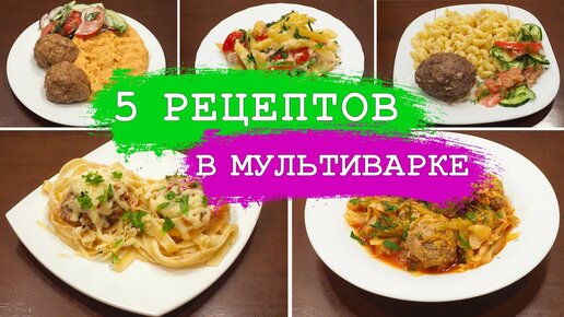 5 потрясающих рецептов из Фарша! Очень просто и недорого в мультиварке!