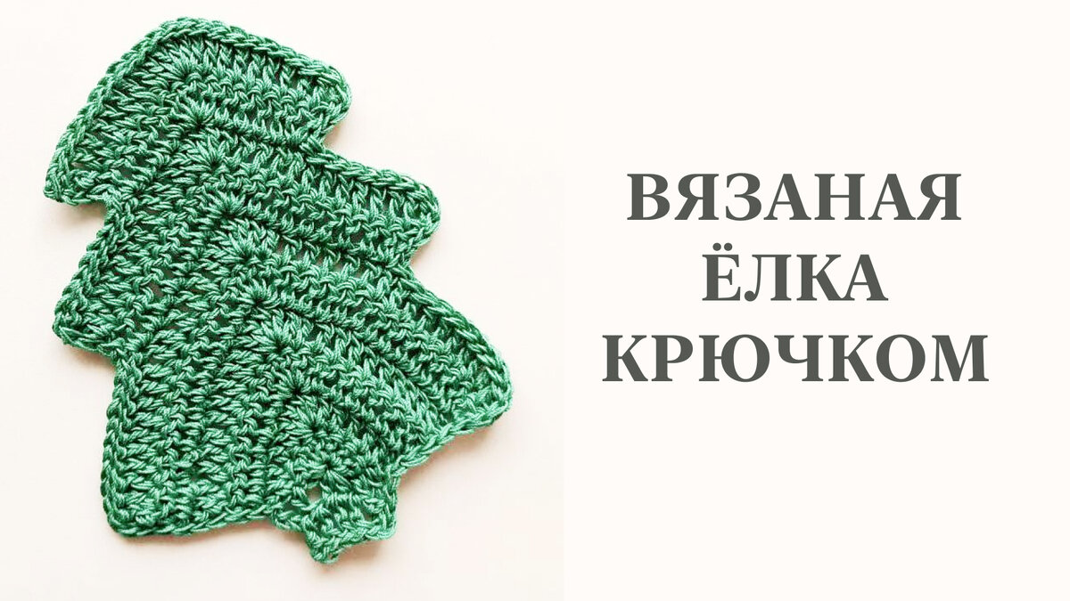 Новогодняя вязаная елочка крючком