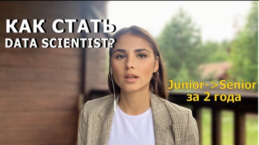 Как стать DATA SCIENTIST? // Девушки в IT