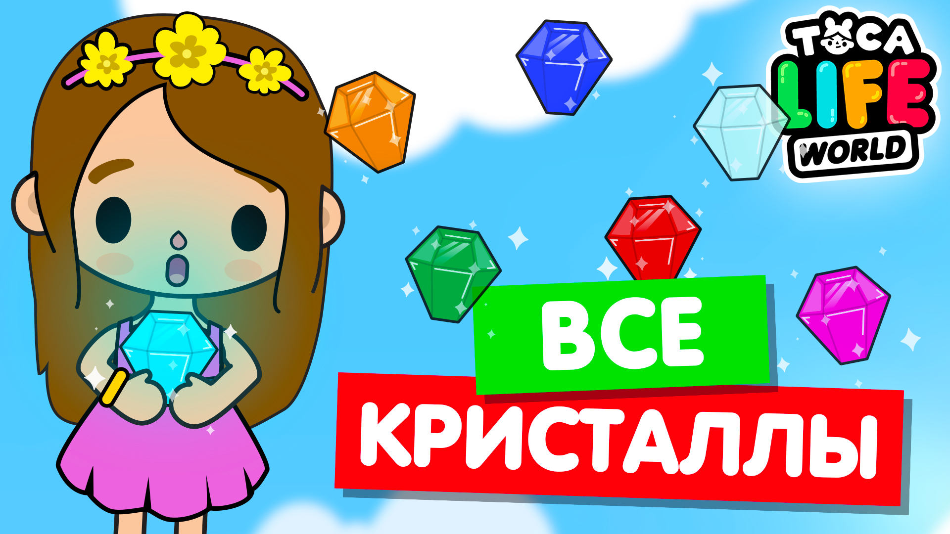 СОБИРАЮ ВСЕ КРИСТАЛЛЫ в Тока Бока 💎 Toca Life world