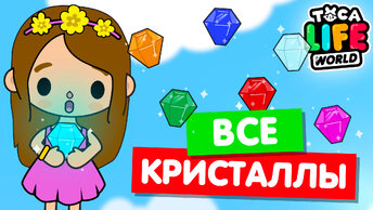 СОБИРАЮ ВСЕ КРИСТАЛЛЫ в Тока Бока 💎 Toca Life world