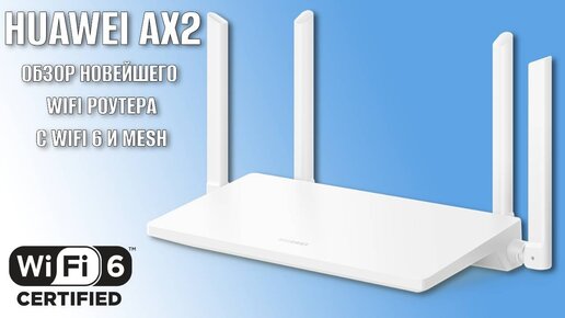 Huawei WIFI AX2 обзор роутера с поддержкой WIFI 6 и MESH