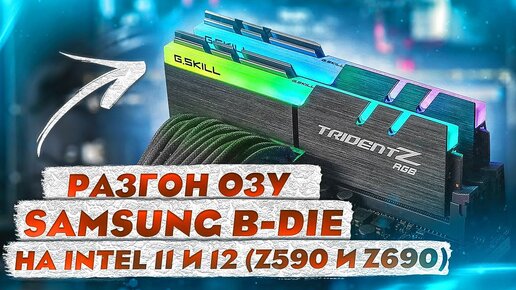 Как разогнать оперативную память | G.Skill 3200 cl 14 32gb. Разгон ПК ОЗУ DDR4 intel z590 z690 b-die