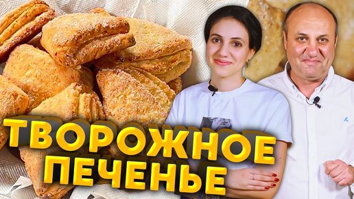 Творожное печенье