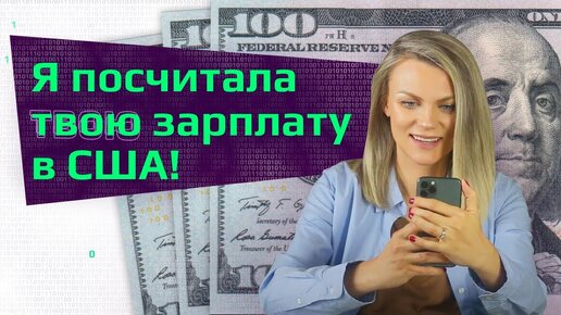 ЗАРПЛАТА ПРОГРАММИСТОВ В США. Сколько получают айтишники? Как посчитать зарплату в США? Составляющие