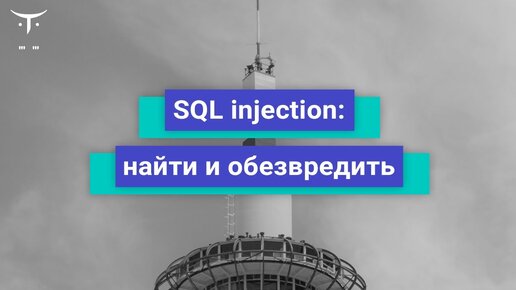 SQL injection  найти и обезвредить // Бесплатный урок OTUS