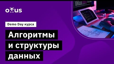 Demo Day курса «Алгоритмы и структуры данных»