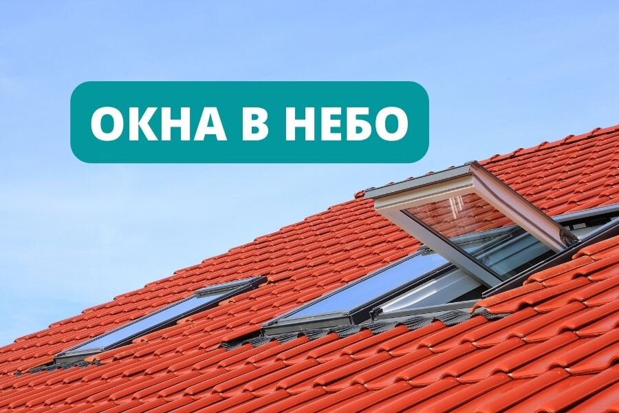 Окна для крыши (canva.com)
