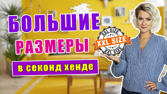 10 золотых правил для девушек plus size. Стильные вещи больших размеров в секонд хенде