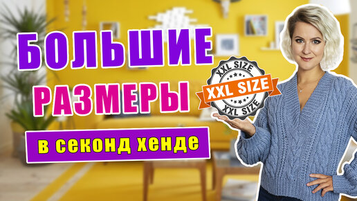 10 золотых правил для девушек plus size. Стильные вещи больших размеров в секонд хенде