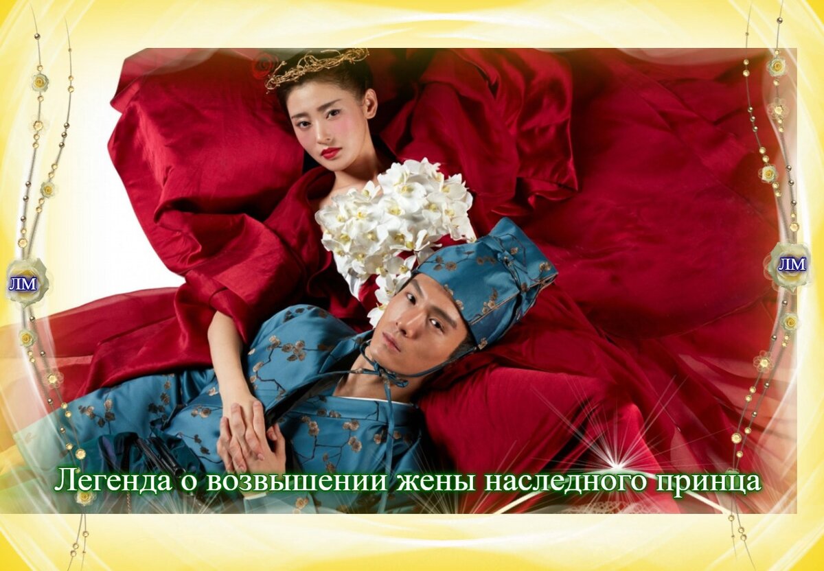 Постер к дораме Легенда о возвышении жены наследного принца