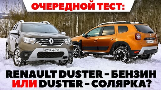 Download Video: Renault Duster на бензине против Duster на солярке: что выбрать? ТЕСТ ДРАЙВ ОБЗОР 2022